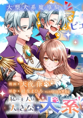 私の主人は大きな犬系騎士様 Raw Free