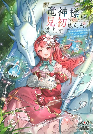 竜神様に見初められまして～虐げられ令嬢の三食もふもふ溺愛付き生活～ Raw Free