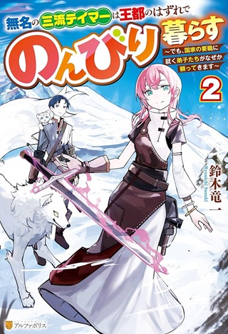 無名の三流テイマーは王都のはずれでのんびり暮らす ～でも、国家の要職に就く弟子たちがなぜか頼ってきます～ Raw Free