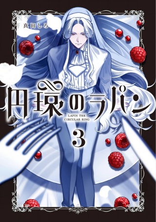 円環のラパン Raw Free