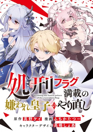 処刑フラグ満載の嫌われ皇子のやり直し Raw Free