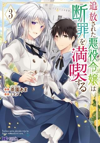 追放された悪役令嬢は断罪を満喫する Raw Free