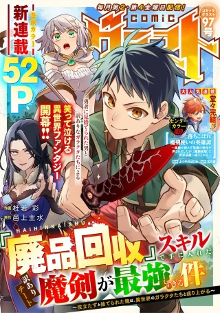 『廃品回収』スキルで手に入れた訳ありチート魔剣が最強すぎる件 ～役立たずと捨てられた俺は、異世界のガラクタたちと成り上がる～ Raw Free