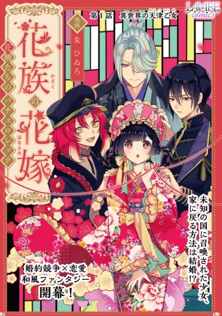 花族の花嫁~花婿たちのバチェロレッテ~ Raw Free