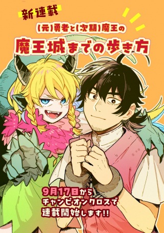 (元)勇者と(次期)魔王の、魔王城までの歩き方 Raw Free