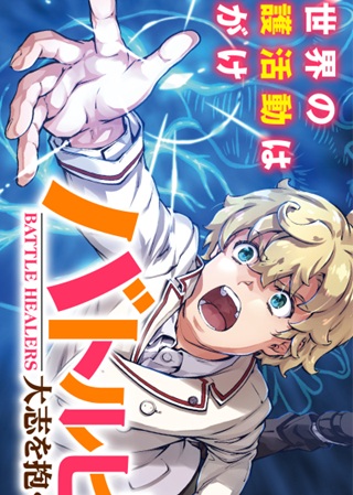 バトルヒーラーズ 大志を抱く少年の冒険譚 Raw Free