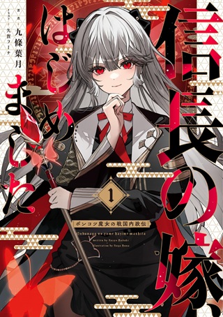 信長の嫁、はじめました ～ポンコツ魔女の戦国内政伝～ Raw Free