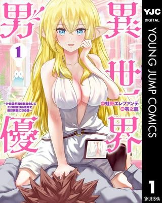 異世界男優～汁男優が異世界転生してエロ知識フル活用で無双男優になる話～ Raw Free