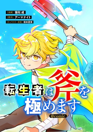 転生者は斧を極めます@COMIC Raw Free