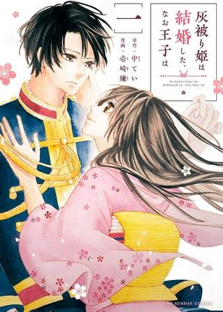 灰被り姫は結婚した、なお王子は Raw Free