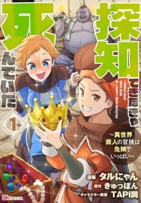 探知できなきゃ死んでいた～異世界商人の冒険は危険でいっぱい～ Raw Free