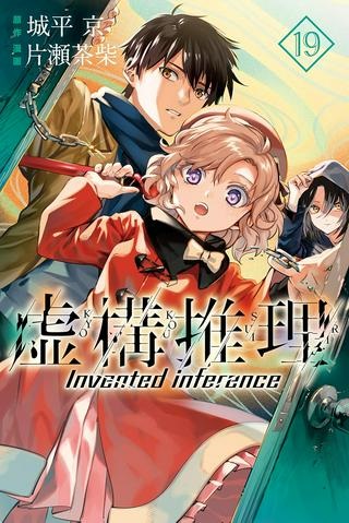 虚構推理 Raw Free