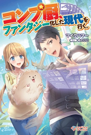 コンプ厨、ファンタジー化した現代を行く。 Raw Free