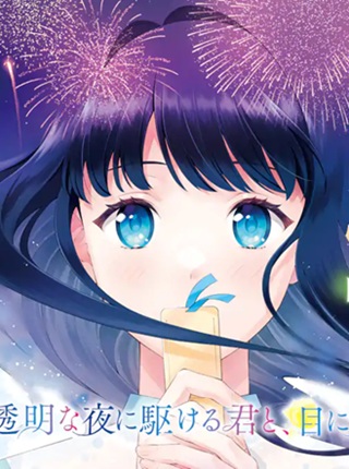 透明な夜に駆ける君と、目に見えない恋をした。 Raw Free