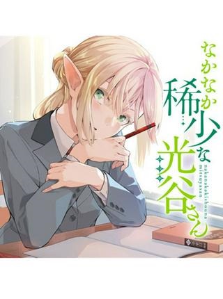 なかなか稀少な光谷さん Raw Free