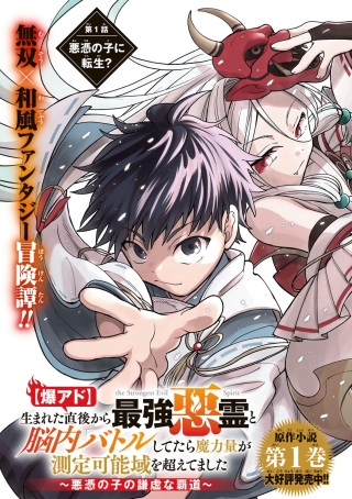 爆アド】生まれた直後から最強悪霊と脳内バトルしてたら魔力量が測定可能域を超えてました〜悪憑の子の謙虚な覇道〜 Raw Free