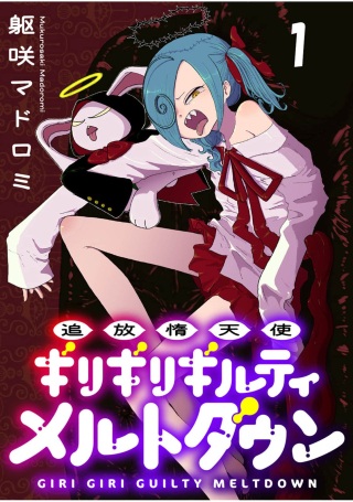 追放惰天使ギリギリギルティメルトダウン Raw Free