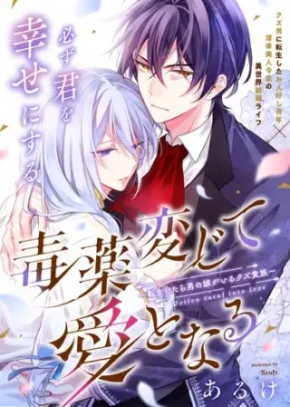毒薬変じて愛となる～転生したら男の嫁がいるクズ貴族～ Raw Free