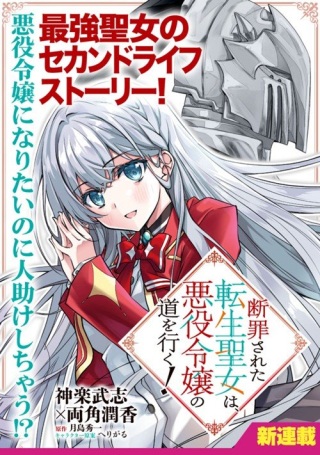 断罪された転生聖女は、悪役令嬢の道を行く! Raw Free