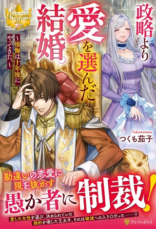 政略より愛を選んだ結婚。～後悔は十年後にやってきた。～ Raw Free