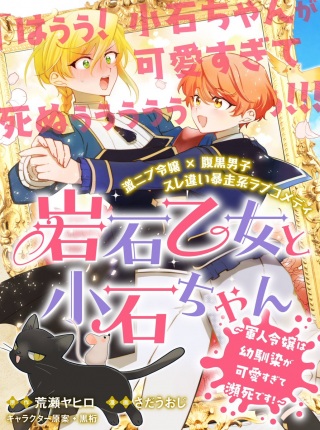 岩石乙女と小石ちゃん〜軍人令嬢は幼馴染が可愛すぎて瀕死です〜 Raw Free