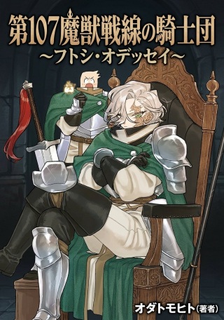 第107魔獣戦線の騎士団～フトシ・オデッセイ～ Raw Free