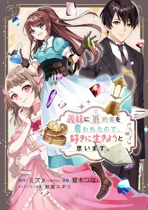 義妹に婚約者を奪われたので、好きに生きようと思います。 Raw Free