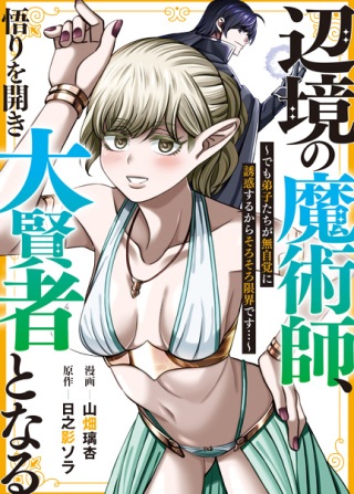 辺境の魔術師、悟りを開き大賢者となる 〜でも弟子たちが無自覚に誘惑するからそろそろ限界です…〜 Raw Free