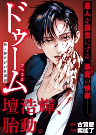 ドゥーム 殺人警察官の断罪録 Raw Free