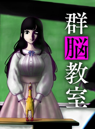 群脳教室 Raw Free