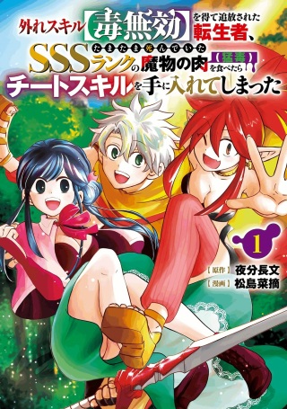 外れスキル【毒無効】を得て追放された転生者、たまたま死んでいたSSSランクの魔物の肉（猛毒）を食べたらチートスキルを手に入れてしまった Raw Free