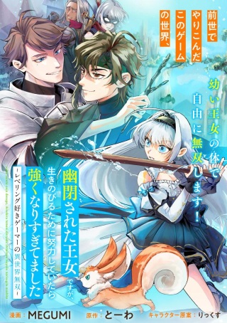 幽閉された王女ですが、生きのびるために努力していたら強くなりすぎてました～レベリング好きゲーマーの異世界無双～ Raw Free