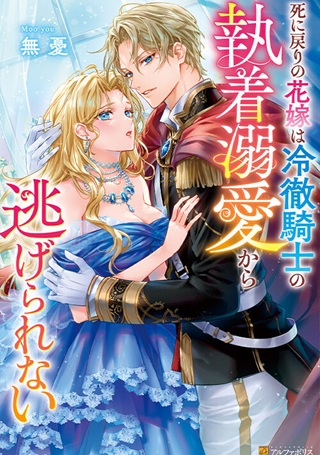 死に戻りの花嫁は冷徹騎士の執着溺愛から逃げられない Raw Free