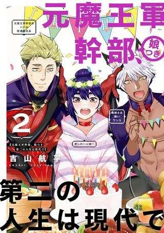 元魔王軍幹部、娘つき　第二の人生は現代で Raw Free