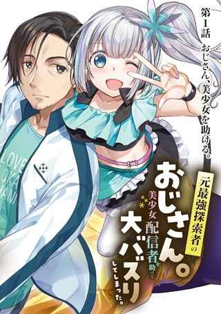 元最強探索者のおじさん。美少女配信者を助けて大バスりしてしまった。 Raw Free