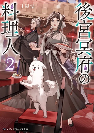 後宮冥府の料理人 Raw Free