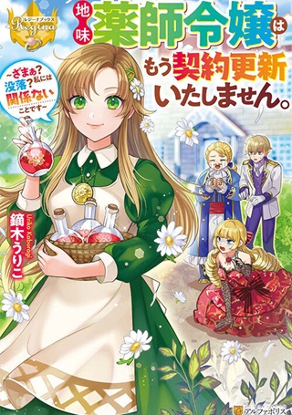 地味薬師令嬢はもう契約更新いたしません。～ざまぁ? 没落? 私には関係ないことです～ Raw Free