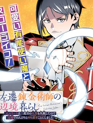 左遷錬金術師の辺境暮らし 元エリートは二度目の人生も失敗したので辺境でのんびりとやり直すことにしました Raw Free