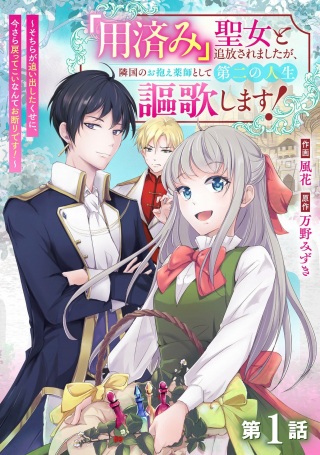 「用済み」聖女と追放されましたが、隣国のお抱え薬師として第二の人生謳歌します！～そちらが追い出したくせに、今さら戻ってこいなんてお断りです！～ Raw Free