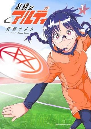 紅緋のアルティ Raw Free