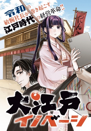 大江戸イノベーション Raw Free