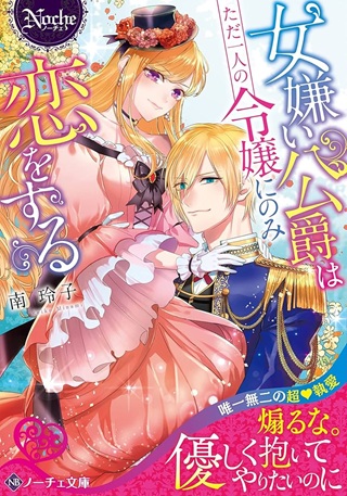 女嫌い公爵はただ一人の令嬢にのみ恋をする Raw Free