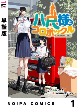 八尺様とコロポックル-215cmと135cmの女子高生- Raw Free