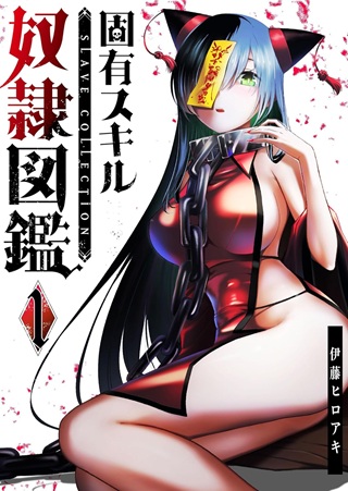 固有スキル「奴隷図鑑」 Raw Free