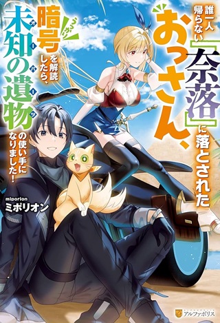 誰一人帰らない『奈落』に落とされたおっさん、うっかり暗号を解読したら、未知の遺物の使い手になりました! Raw Free