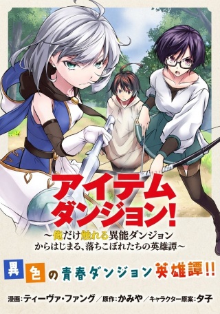 アイテムダンジョン! ～俺だけ創れる異能ダンジョンからはじまる、落ちこぼれたちの英雄譚～ Raw Free