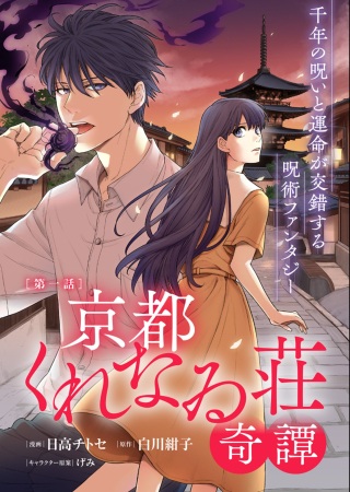 京都くれなゐ荘奇譚 Raw Free