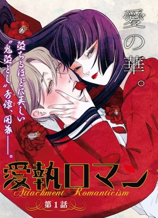 愛執ロマンティシズム Raw Free