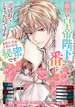 麗しの皇帝陛下の番に選ばれてしまったのですが、まだ仕事がしたいので秘密です！ Raw Free