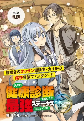 久々に健康診断を受けたら最強ステータスになっていた ～追放されたオッサン冒険者、今更英雄を目指す～ Raw Free